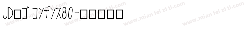 UD角ゴ コンデンス80字体转换